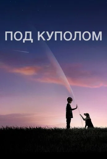 Под куполом (2013)